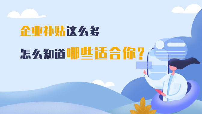 高新企業(yè)認(rèn)定/企業(yè)補(bǔ)貼申請